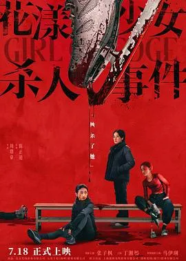 花漾少女杀人事件