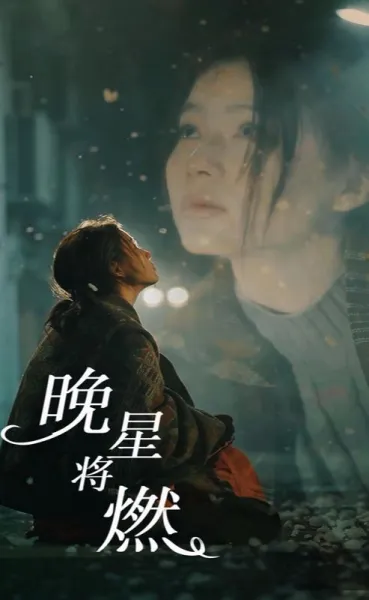 晚星将燃 