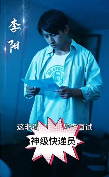 神级快递员