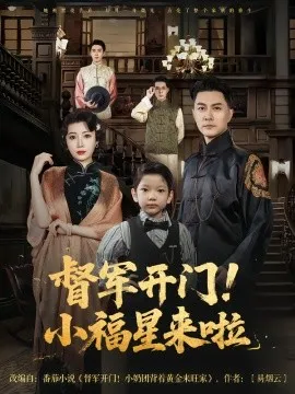 督军开门小福星来啦