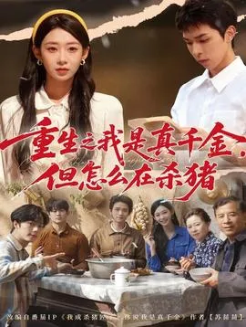 重生之我是真千金，但怎么在杀猪