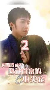 闪婚后成了隐藏首富的心尖宠