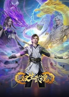 双生武魂