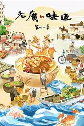 老广的味道 第十一季