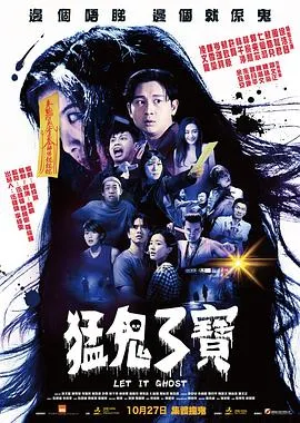 猛鬼3宝粤语
