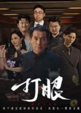 打眼短剧版