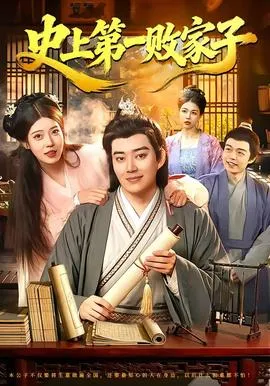 史上第一败家子
