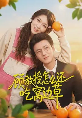 顾教授怎么还吃窝边草