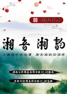湘音湘韵