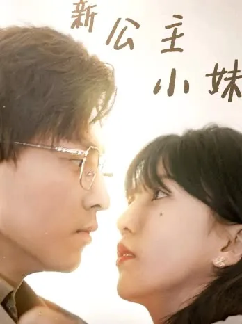 新公主小妹