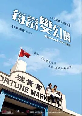 每当变幻时国语