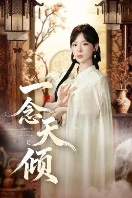 一念天倾
