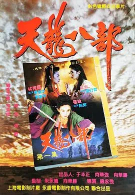 新天龙八部之天山童姥粤语