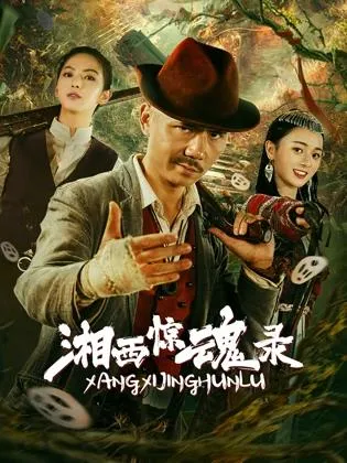 湘西惊魂录