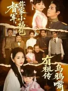 督军，你家小福包有祖传乌鸦嘴