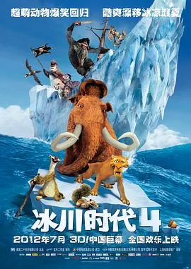 冰川时代4国语4K