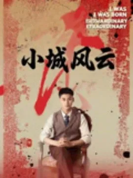 小城风云