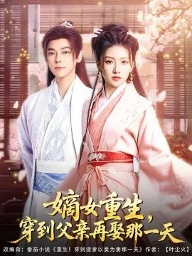 嫡女重生，穿到父亲再娶那一天