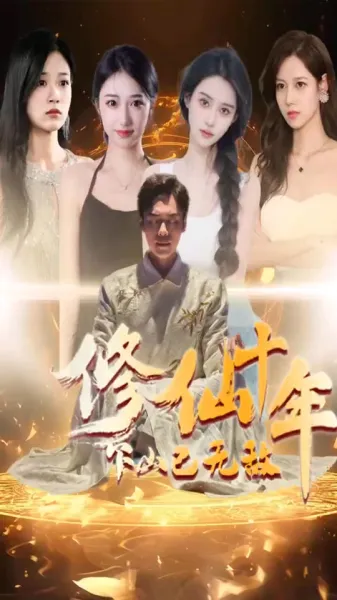 修仙十年下山已无敌短剧版