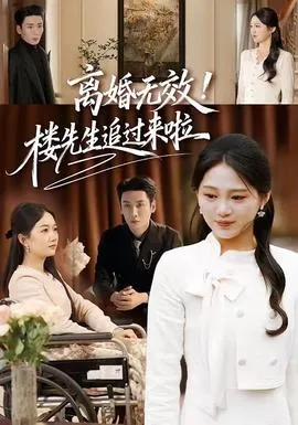离婚无效！楼先生追过来啦
