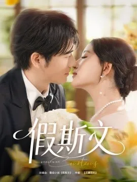 假斯文