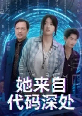 她来自代码深处