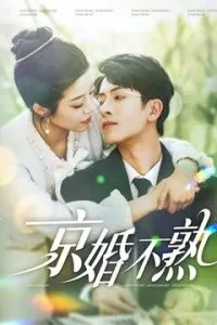 京婚不熟