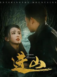 进山