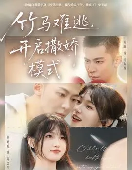 竹马难逃，开启撒娇模式