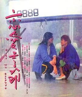 恋爱季节粤语