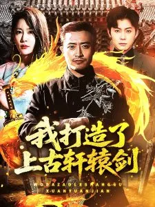 我打造了上古轩辕剑