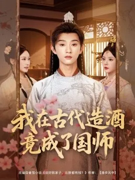 我在古代造酒竟成了国师