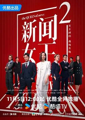 新闻女王2国语
