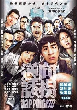 逆向诱拐粤语