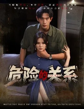 危险的关系