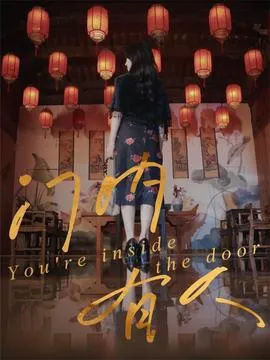 门内有人