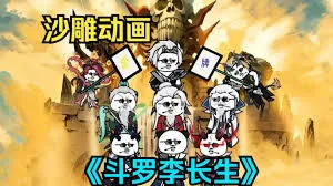 李长生斗罗