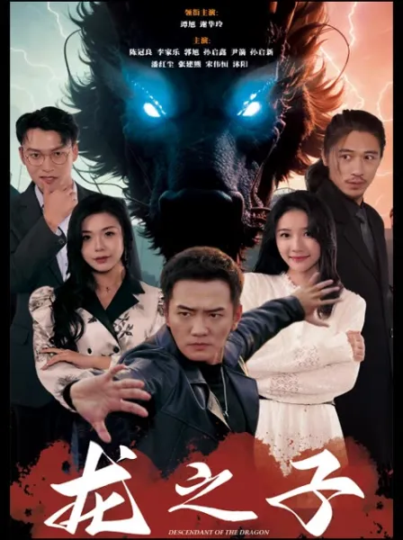 龙之子