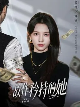 故作矜持的她