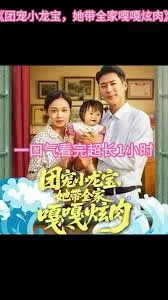 团宠小龙宝她带全家嘎嘎炫肉