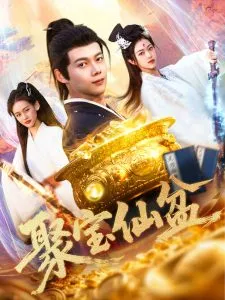 聚宝仙盆