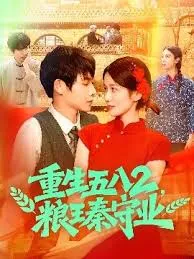 重生五八2粮王秦守业