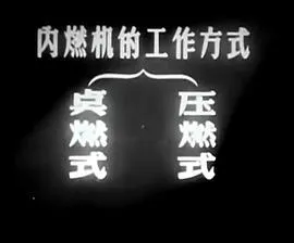 内燃机