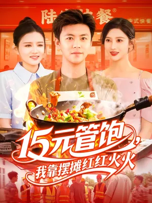 15元管饱我靠摆摊红红火火