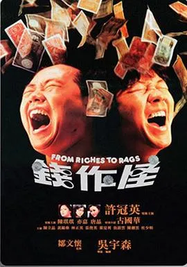 钱作怪粤语
