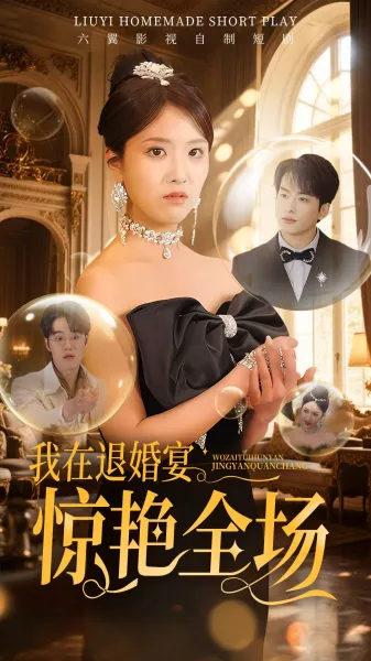 我在退婚宴惊艳全场