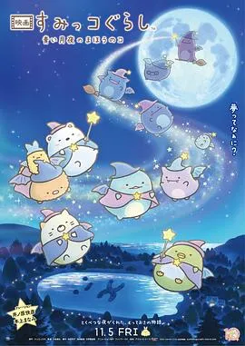 角落小伙伴：蓝色月夜的魔法之子国语