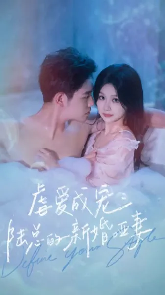 虐爱成宠：陆总的新婚哑妻