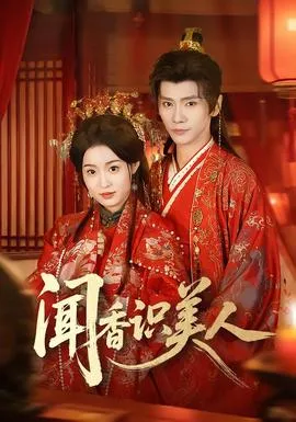闻香识美人