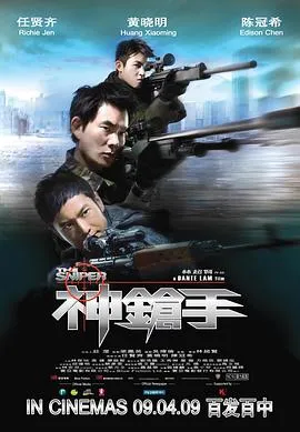 神枪手国语